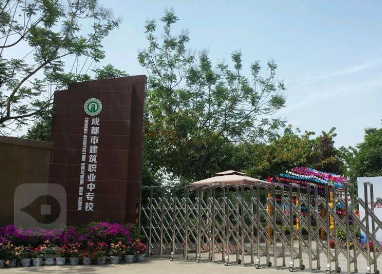 成都市建筑職業(yè)中專學校