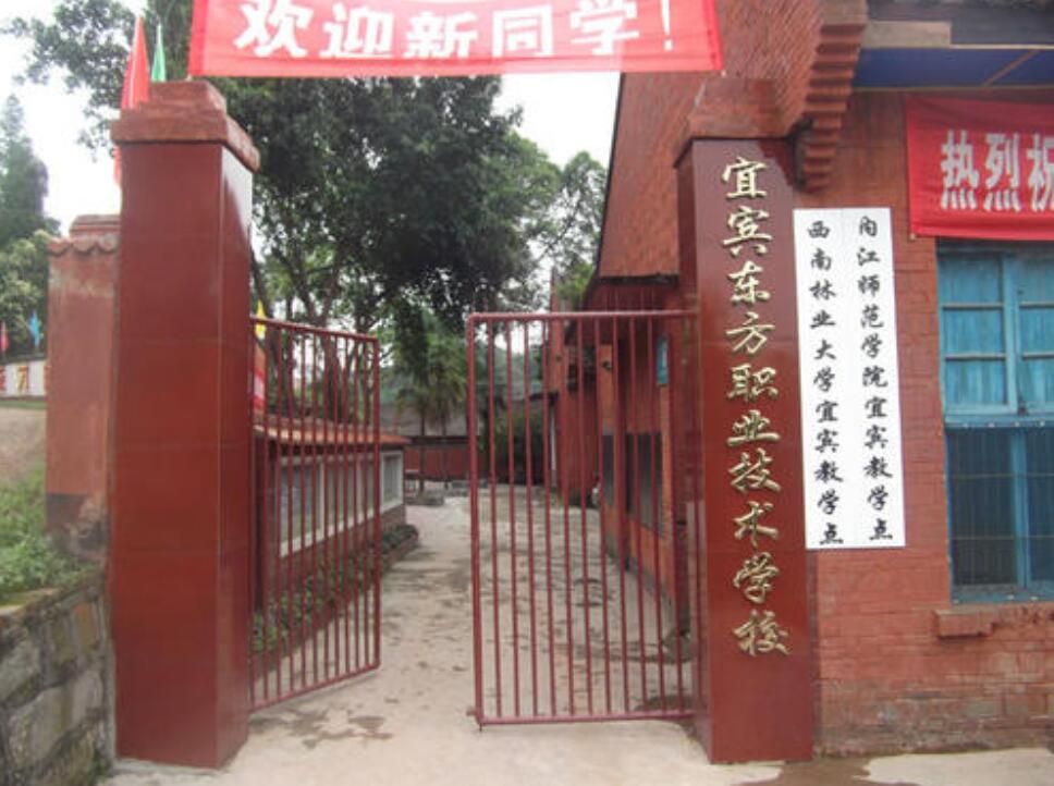 宜賓市翠屏區(qū)東方職業(yè)技術學校