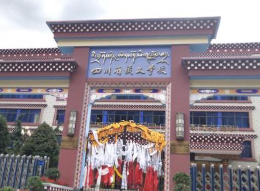 四川省藏文學(xué)校
