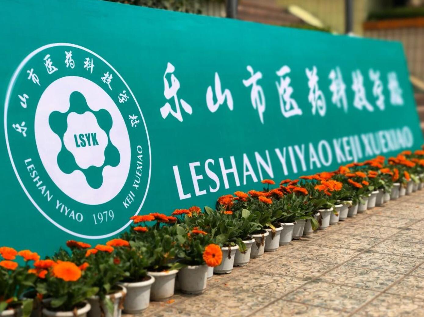 樂(lè)山市醫(yī)藥科技高級(jí)技工學(xué)校
